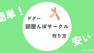 今すぐできる！材料は全て１００均、安くて簡単オリジナル部屋んぽサークルの作り方