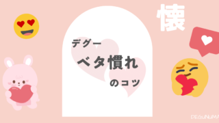 経験者は語る、デグーがベタ慣れになるまでの道のり