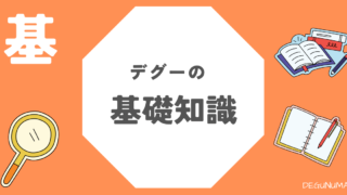 １０分でデグーがわかる！デグーの知識まとめてみました